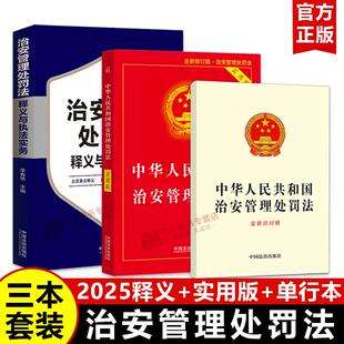 【2025年新版】治安管理处罚法释义与执法实务+实用版+单行本含新旧对照 2026年1月1日起施行 法律法规释义与实务指南 法治出版社