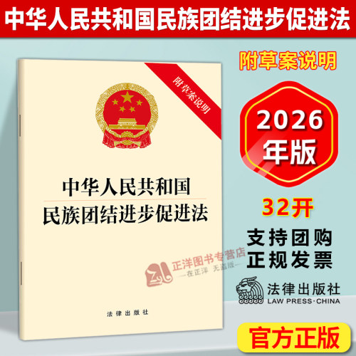 正版2026新书 中华人民共和国民族团结进步促进法 附草案说明 法律出版社9787524413547