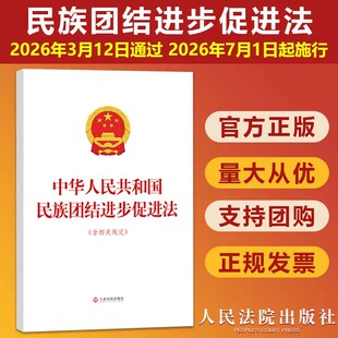 【2026年7月1日起施行】中华人民共和国民族团结进步促进法 16开大本 含相关规定 新修订 完整版条文相关法律汇编 人民法院出版社