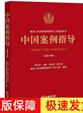 正版2023新书 中国案例指导 总第14辑 杨万明 最高人民法院案例指导工作用书 指导性案例 审判司法实务书 法律出版社9787519775988