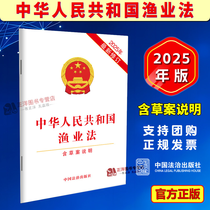正版【2025年最新修订】中华人民共和国渔业法 含草案说明 单行本法条全文 32开 中国法治出版社9787521657951,书籍/杂志/报纸,渔业,淘宝优惠券,粉丝福利购,淘宝优惠卷