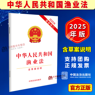 正版【2025年最新修订】中华人民共和国渔业法 含草案说明 单行本法条全文 32开 中国法治出版社9787521657951