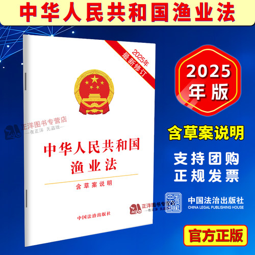 正版【2025年最新修订】中华人民共和国渔业法 含草案说明 单行本法条全文 32开 中国法治出版社9787521657951