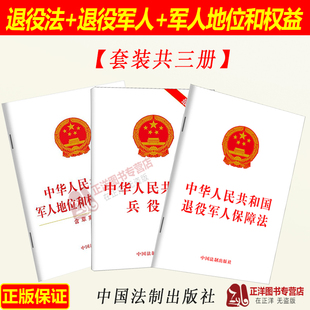 【套装3本】中华人民共和国退役军人保障法+兵役法+军人地位和权益保障法 32开 单行本兵役登记法律法规条文全文 中国法制出版社