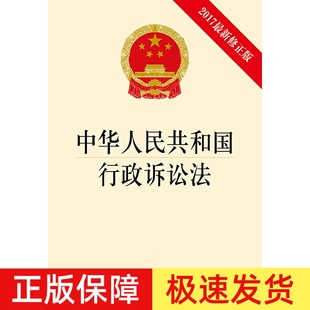 正版现货 中华人民共和国行政诉讼法（2017最新修正版）行政诉讼法法律法规单行本法条行政公益诉讼 法律出版社9787519710248