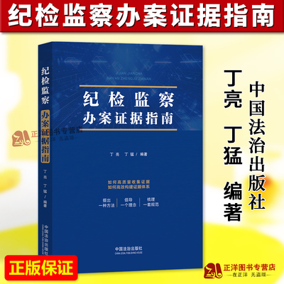 正版2026新书 纪检监察办案证据指南 丁亮 丁猛 职务犯罪案件办案实务 证据收集审查运用的全流程 中国法治出版社9787521654769