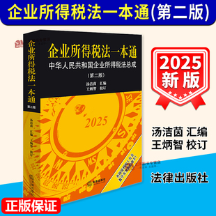 第二版 中华人民共和国企业所得税法总成 汤洁茵 法律出版 企业所得税法一本通 王炳智 社9787524407355 2025新版
