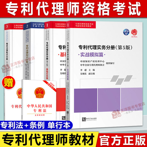 【认准正版】备考2026全国专利代理师资格考试教材全套专利代理实务+专利法律知识+相关法律知识 专利代理人考试通关秘笈应试指南