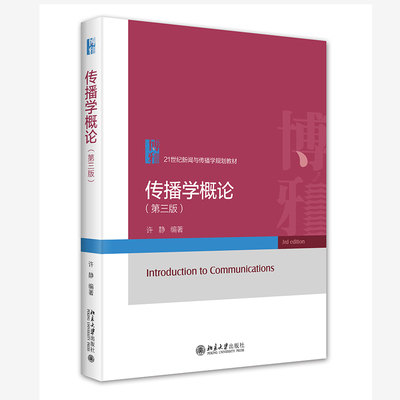 正版2023新书 传播学概论 第三版 21世纪新闻与传播学规划教材 许静 北京大学出版社9787301345832