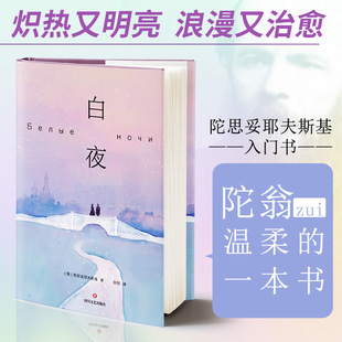 白夜正版新书 陀思妥耶夫斯基少有的温柔之作 一封写给所有爱而不得者的情书入门之作 如果你也曾经被大部头劝退 不妨从白夜开始