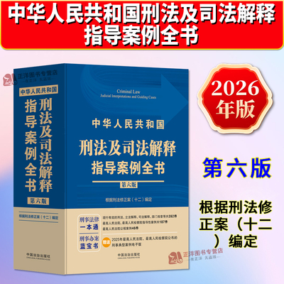 正版2026新书 中华人民共和国刑法及司法解释指导案例全书 根据刑法修正案（十二）编定 第六版 中国法治出版社9787521658460