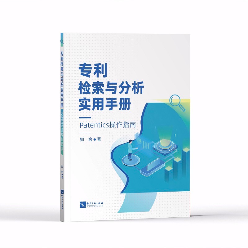 正版2022新书 专利检索与分析实用手册 Patentics操作指南 知舍 知识产权出版社9787513080361