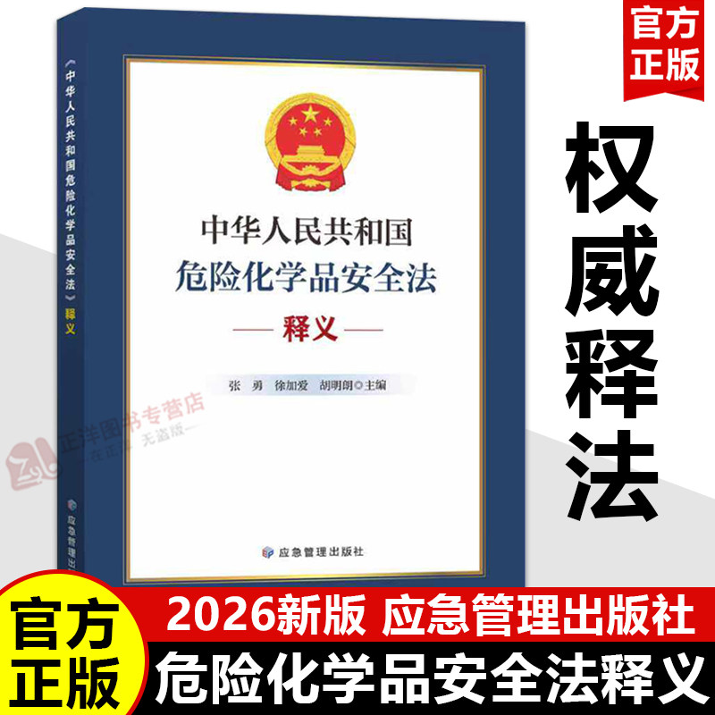 【2026年5月1日施行】中华人民共和国危险化学品安全法释义 解读培训教程相关法律法规汇编条文对照安全生产法书籍 应急管理出版社 - 实物图