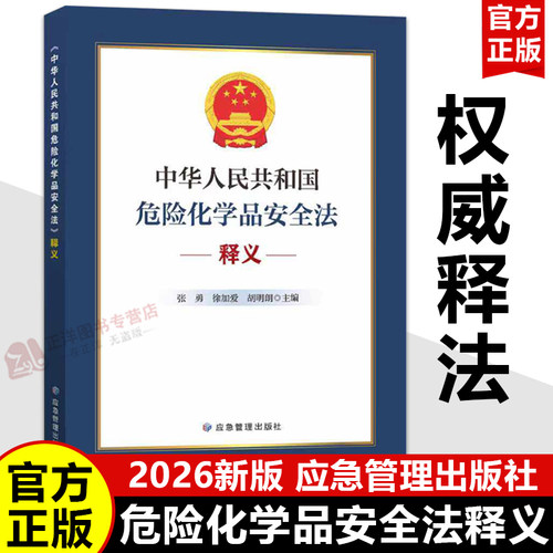 【2026年5月1日施行】中华人民共和国危险化学品安全法释义 解读培训教程相关法律法规汇编条文对照安全生产法书籍 应急管理出版社