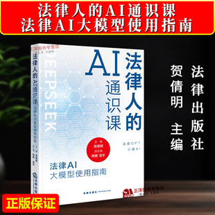 正版2025新书 法律人的AI通识课 法律AI大模型使用指南 贺倩明 法律出版社9787524404620
