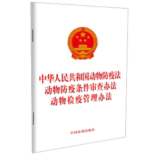 中华人民共和国动物防疫法 动物防疫条件审查办法 动物检疫管理办法 正版 中国法制出版 适用 32开 社9787521629231 2024年版
