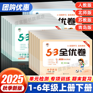 2025新版53全优卷一二三四五六年级上下册语文数学英语人教版北师大苏教新题型试卷测试卷子全套5.3天天练小学同步训练五三练习5+3