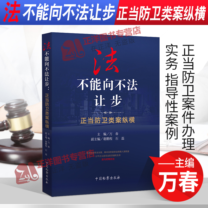 【刑法第二十条】法不能向不法让步 正当防卫类案纵横 万春 正当防卫案件办理实务 指导性案例 典型案例 检察出版社9787510226465