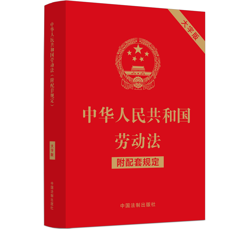 正版2024年版适用中华人民共和国劳动法附配套规定大字版 32开本中国法制出版社9787521630381