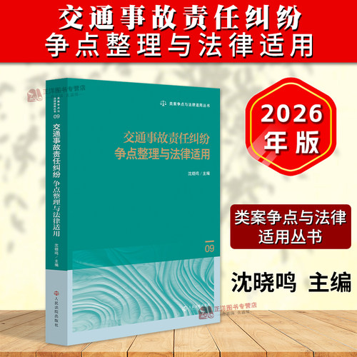 正版2026新书 交通事故责任纠纷争点整理与法律适用 沈晓鸣 类案争点与法律适用丛书 人民法院出版社9787510948411