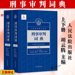 解读审判制度 社9787510944413 刑事审判词典 人民法院出版 执法办案法律工具书 指导司法实践 主编 胡云腾 上下册 2025新书 正版