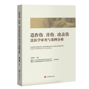 正版2025新书 造作伤、诈伤、攻击伤法医学审查与案例分析 张雪樵 中国检察出版社9787510231551