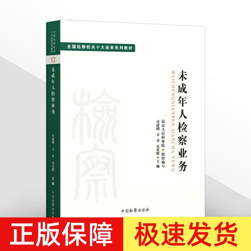 2022新书 未成年人检察业务全国检察机关十大业务系列教材 童建明 万春 宋英辉主编 司法制度 法学理论 检察出版社9787510226984