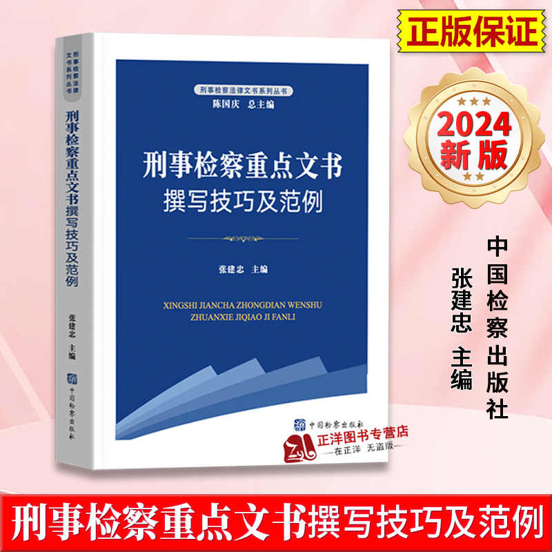 内发书  刑事检察重点文书撰写技巧及范例 张建忠 刑事检察法律文书系列丛书 文书写作实务教材 中国检察出版社9787510231179