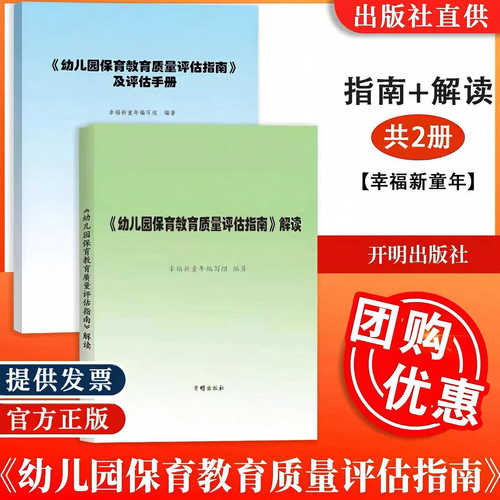 幼儿园保育教育质量评估指南及评估手册 3-6岁儿童发展观察评估指导幼儿教育管理者幼儿教育工作者幼儿园家长群体阅读开明出版社