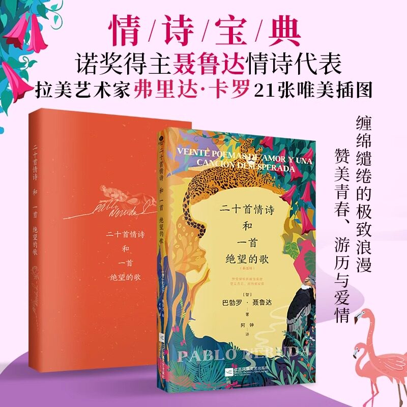 二十首情诗与一首绝望的歌(双封插图版诺奖得主聂鲁达情诗代表，诗人阿钟全新译介情诗宝典 缠绵缱绻的浪漫，赞美青春、游历与爱情