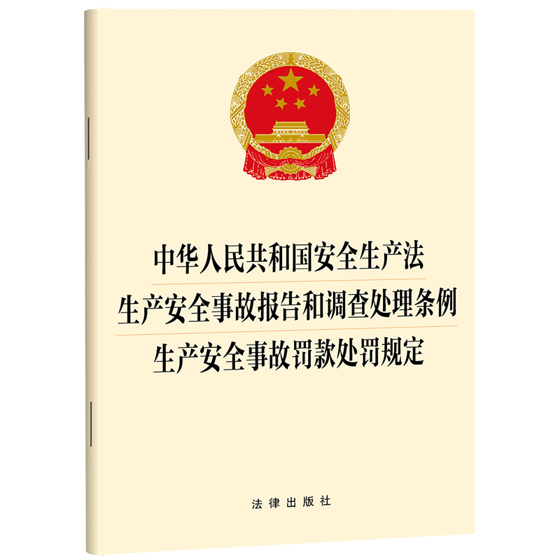 正版2025适用 中华人民共和国安全生产法 生产安全事故报告和调查处理条例 生产安全事故罚款处罚规定 法律出版社9787519788087
