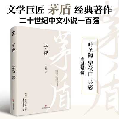 子夜 正版茅盾著 经典长篇小说初高中课外阅读推荐文学名著追忆似水年华百年孤独中文学长篇小说世界名著现当代文学作品书籍