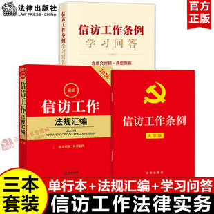 【3册合集】正版2026适用 信访工作条例大字版+信访工作条例学习问答+信访工作法规汇编 新旧条文对照司法解释书籍 法律出版社