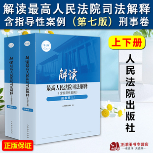 人民法院出版 解读最高人民法院司法解释 2023新书 刑事刑诉实务参考书 刑事卷 上下册 正版 第七版 社9787510939037 含指导性案例