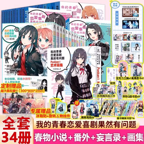 【正版完结】我的青春恋爱物语喜剧果然有问题小说1-18+番外+妄言录+画集 渡航果然大春物 简体中文动漫喜剧漫画动漫轻小说书