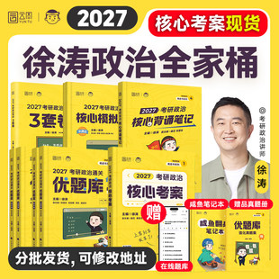 【官方正版】徐涛2027考研政治核心考案通关优题库习题全家桶 冲刺黄皮书背诵手册笔记带背预测三六十3610套模拟卷集肖秀荣1000题