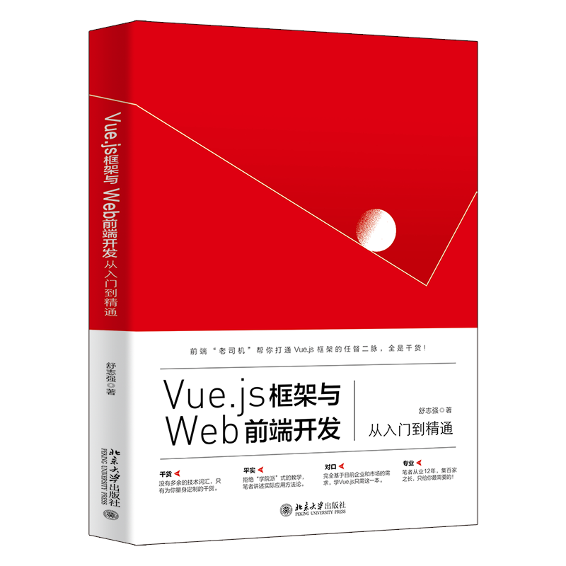 北大正版202新书 Vue.js框架与Web前端开发从入门到精通 舒志强 北京大学出版社9787301325766
