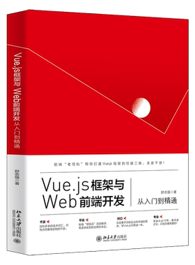 北大正版202新书 Vue.js框架与Web前端开发从入门到精通 舒志强 北京大学出版社9787301325766