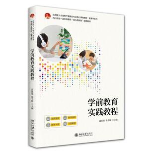 边保旗 学前教育实践教程 徐冬梅 应用型人才培养产教融合专业核心课程教材教育学系列 社9787301363874 正版 北京大学出版 2025新书