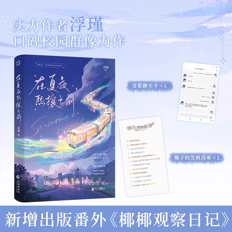 【认准正版】在夏夜熙攘之前（青春校园言情小说）浮瑾著+番外 现代都市言情小说实体书双向暗恋青春校园群像文学畅销书正版雨志YS