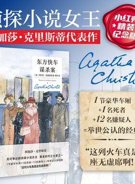 东方快车谋杀案 精装纪念新版阿加莎克里斯蒂经典作品 当所有嫌疑人都是凶手 真相比谋杀更震撼 改编电影获奥斯卡