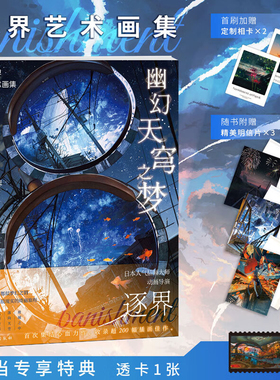 幽幻天穹之梦：逐界艺术画集 日本P站人气插画师、动画导演逐界banishment首部艺术画集正版书籍力潮