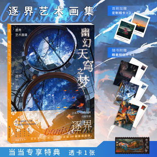 幽幻天穹之梦：逐界艺术画集 日本P站人气插画师、动画导演逐界banishment首部艺术画集正版书籍力潮