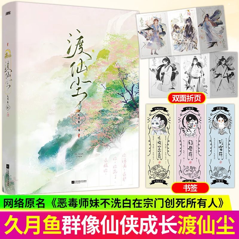 渡仙尘 实力作者久月鱼倾情力作 新增番外 轻松宗门群像女强穿书 姜雀 仙侠玄幻小说实体书 恶毒师妹不洗白在宗门创死所有人图片