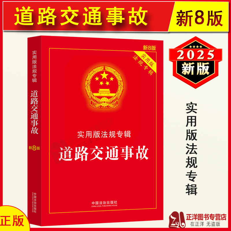 正版2025年新版 道路交通事故 实用版法规专辑 新8版 道路交通事故安全事故处理法律法规司法解释程序规定书籍 中国法治出版社