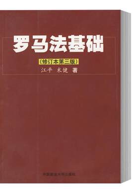 正版 罗马法基础 修订本第三版 江平 米健 著 罗马法学研究 罗马法教科书 罗马法律文化 中国政法大学出版社9787562025825