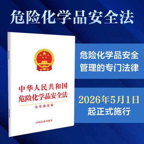 正版【2026年5月1日施行】中华人民共和国危险化学品安全法含草案说明 2025年12月新版单行本法条全文中国法治出版社9787521657968