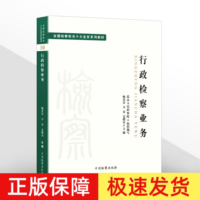 2022新 行政检察业务 全国检察机关十大业务系列教材 杨春雷 万春 姜明安主编 司法制度法律教材法学理论 检察出版社9787510227028