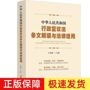 【2023年9月修订新版】中华人民共和国行政复议法条文解读与法律适用 江必新 主编 新行政复议法解读 中国法制出版社9787521638769