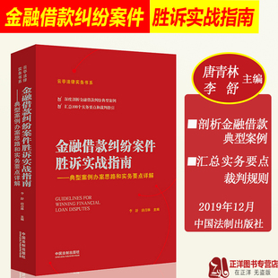 李舒金融借款 正版 纠纷典型案例律师办案实务法律书籍 典型案例办案思路和实务要点详解 金融借款 唐青林 纠纷案件胜诉实战指南 现货